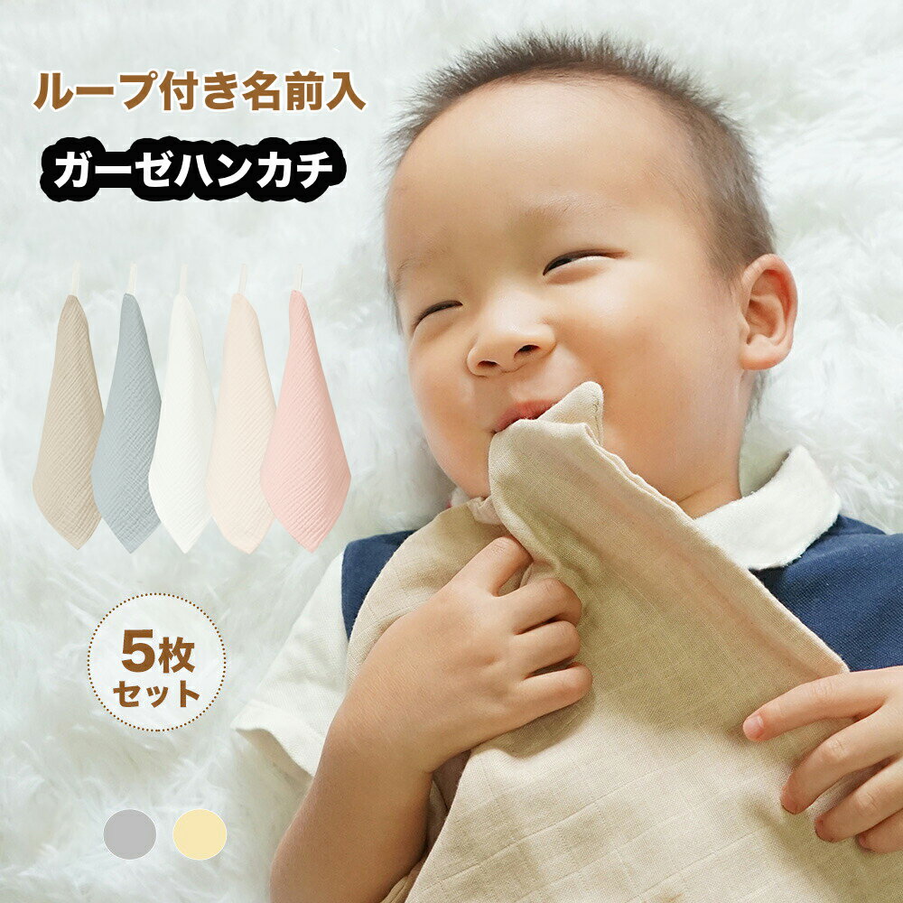 MOMSMENU ガーゼハンカチ 赤ちゃん 4層 ベビーガーゼ 5枚セット 綿100% 柔らかく 新生児はんかち 子供 あかちゃん ループ付 名前入 保育園 25x25cm 30x30cm 2色