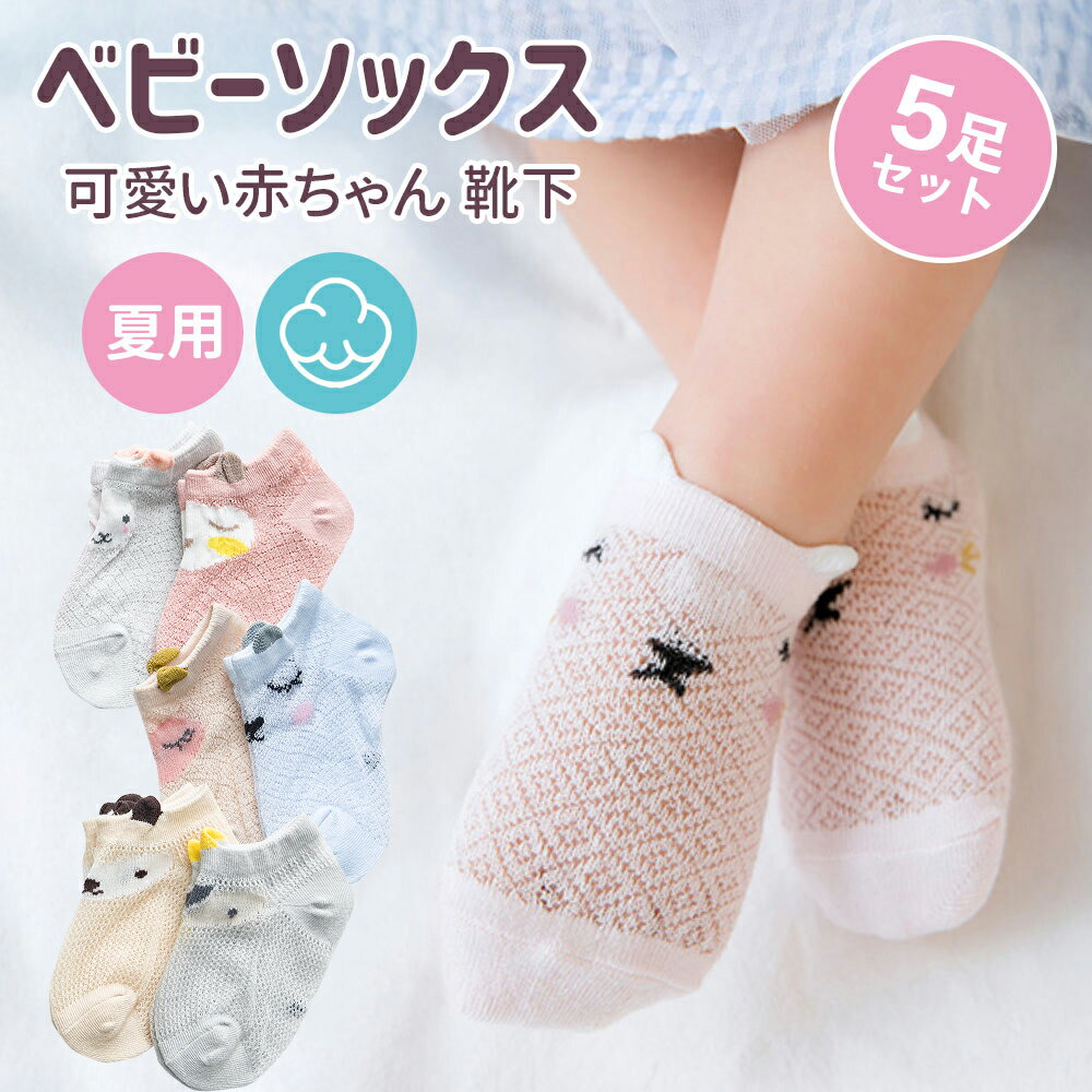 MOMSMENU ベビー ソックス 夏用 赤ちゃん 靴下 5足セット 綿 通気性 柔らかい かわいい 夏 男の子 女の..