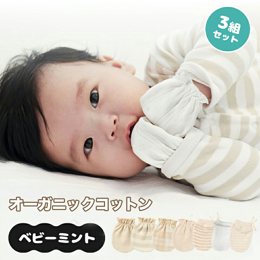 MOMSMENU ミトン新生児 3組セット ベビーミトン 赤ちゃんミトン 幼児ミトン 赤ちゃん手袋 オーガニックコットン 通気性 夏用 かきむしり防止 保護 出産祝い 新生児から12ヶ月 紐・ゴム種類 5色