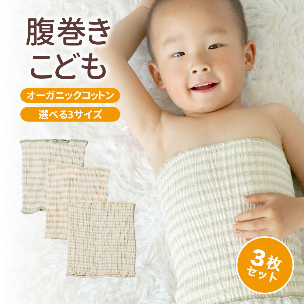 MOMSMENU 腹巻き こども オーガニックコットン 3枚セット 伸縮性の良い ベビー はらまき 春 夏 秋 冬 寝冷え対策に 新生児から3歳 15x18cm 15x23cm 15x36cm
