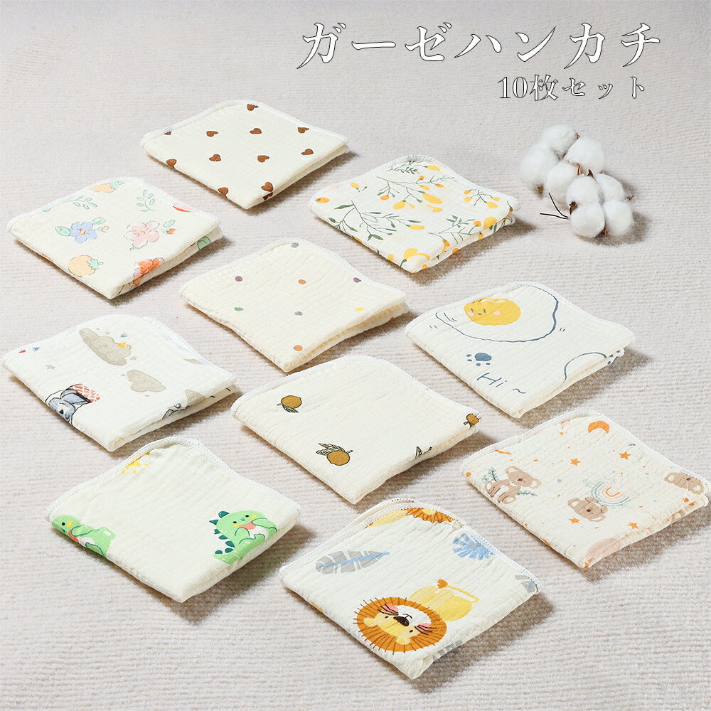 ガーゼハンカチ 4層 ベビー 吸水 速乾 名前を書ける 保育園用 綿100% 20x20cm 25x25cm 10枚セット