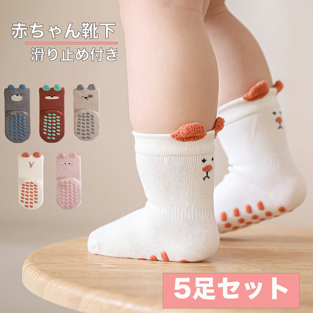 樂天商城 - [MOMSMENU] 赤ちゃん 靴下 ベビー ソックス 滑り止め付き 綿 可愛い 春 夏 秋 冬 1歳から5歳 5足セット