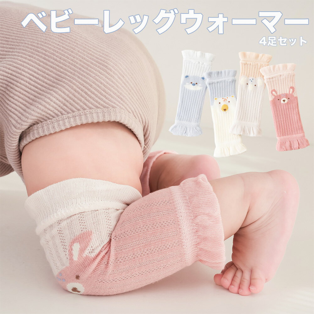 Rakuten - MOMSMENU ベビーレッグウォーマー 夏用 柔らかい 綿 通気性 擦りむき防止 可愛い 新生児から3歳 4足セット