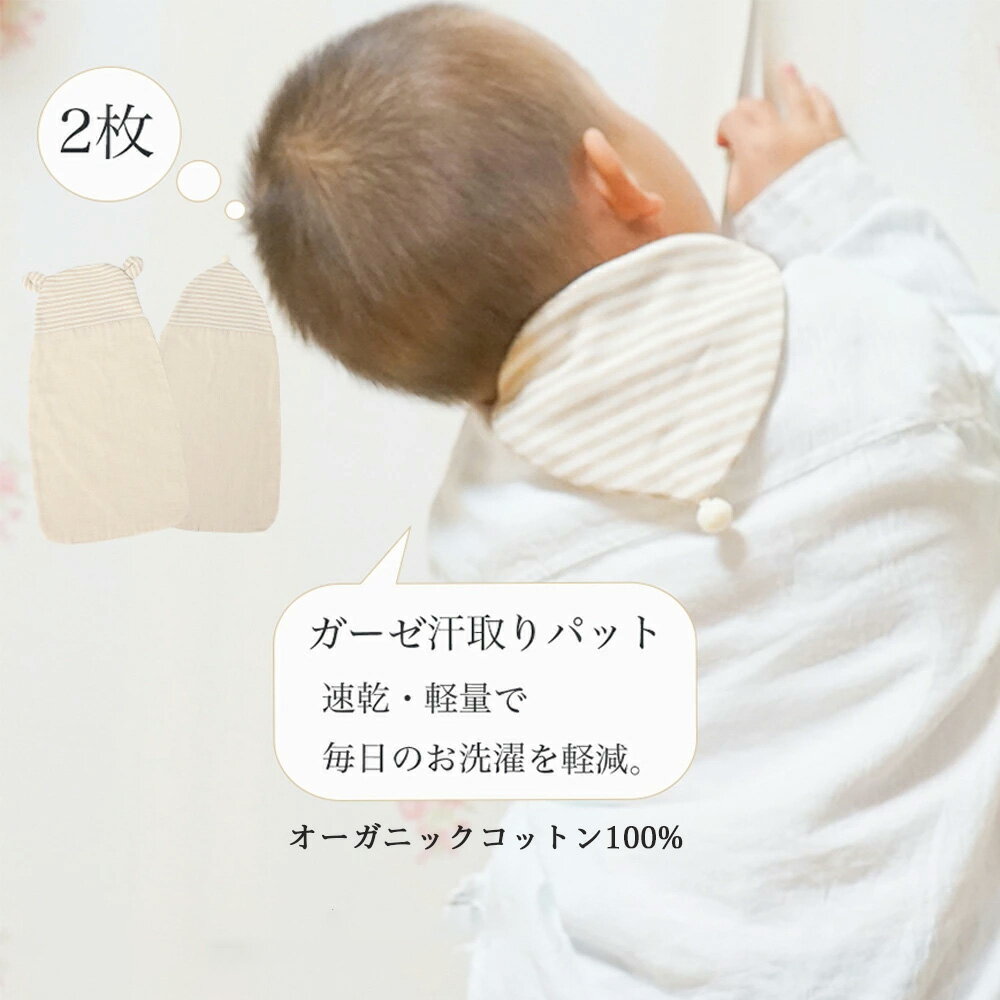 MOMSMENU ベビー汗取りパット 夏用 保育園 オーガニックコットン100% 2枚セット 赤ちゃん 背中汗取りパッド あせとりパット 幼児 男の子 女の子 新生児 子供