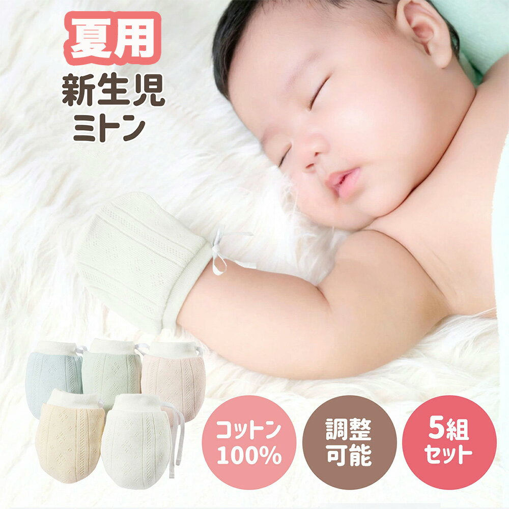 MOMSMENU 赤ちゃんミトン 夏用 5組セット ベビー 手袋 綿100% 柔らかく 通気性も かきむしり防止 保護 出産祝い
