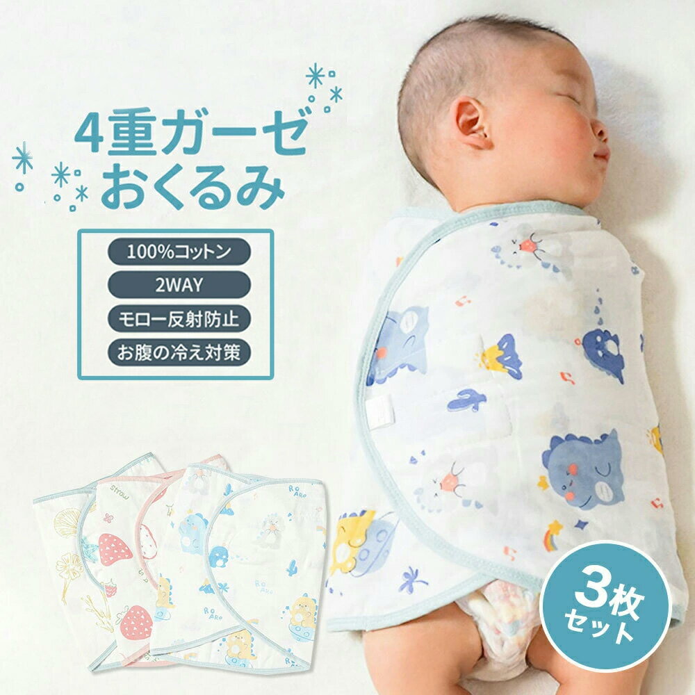 Rakuten - MOMSMENU おくるみ モロー反射防止 3枚セット 4層ガーゼ 綿100% ベビー お腹冷え防止 可愛い 春 夏 秋 冬 新生児から12ヶ月