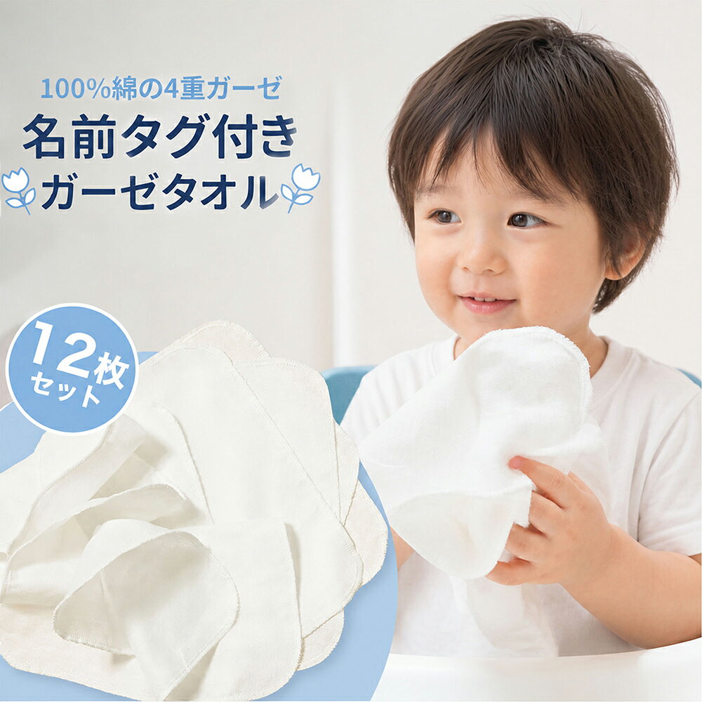 [名前付き]名前が書ける便利なタブ付き、幼稚園や保育園などで自分のタオルを見つけやすく、なくす心配もありません。 [綿100%]生まれたての肌に優しい天然素材で、洗うごとにやわらかくなって、大切なお子様が毎日使うものだから、素材にこだわりたいママも大満足！ [4倍吸水量]4層ガーゼでさっと水分を吸収し、速乾性もよくいつでも気持ちよくお使い頂けます！ [持ちやすい]20*20cm 25*25cm 30*30cmサイズで、折りたたむと手のひらサイズでかさばらず、幼稚園や保育園などの外出時にとても便利です！ [可愛い]12枚入り、おしゃれな柄が12種類あって、好きな柄を自由に選べて、それぞれ柄が異なり人々の気分一転！ [多機能]普段のお出かけ時や保育園にも、赤ちゃんの口拭き、沐浴用、手拭きや汗拭きなど、赤ちゃんの成長に合わせてさまざまな用途で何年も使い続けられます！ 注意事項 ・当店の商品は全て国内から配送されます。 ・国内配送の商品は国内でのお買い物と同じく消費税が発生いたします。関税はかかりません。 ＊色がある場合、モニターの発色の具合によって実際のものと色が異なる場合がある。