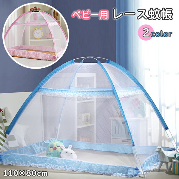 【楽天1位】ベビー用レース蚊帳 110×80cm 折りたたみ ピンク ブルー ワンタッチ蚊帳 ベビー ...