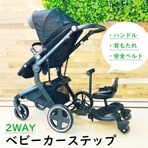 楽天MY BABY SHOP【楽天1位】ベビーカーステップ ボード 2WAY 座れる ベビーカー 兄弟 姉妹 二人 ベルト 立ち乗り スタンド 座り乗り　宅急便送料無料