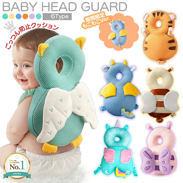 【楽天1位】ベビー ヘッドガード | メッシュ ごっつん防止 リュック 赤ちゃん 頭 保護パッド 転倒 防止 ガード | 頭部 背中 出産祝い 女の子 男の子 ベビー用品 安全 ごっつん TV CM 贈り物 ギフト プレゼント クッション 保護 転倒防止 ベビー用品 ネコポス送料無料