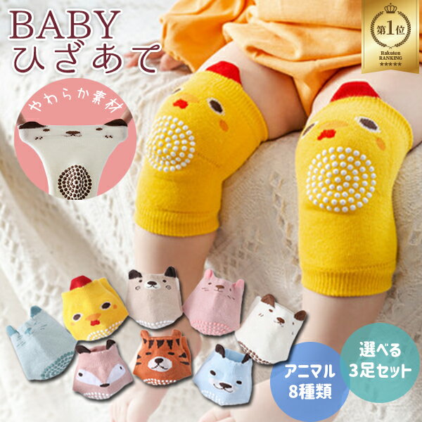 【楽天1位】BABY ひざあて 3足セット 幼児 赤ちゃん 滑り止め付き サポーター ヒザパッド ニーパッド 安心 安全 子供…