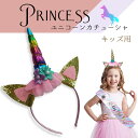 ユニコーン カチューシャ ☆ ☆ 子ども 子供 ハロウィン アクセサリー レインボー プリンセス なりきり コスプレ 仮装コスチューム カチューム ヘアアクセ ツノ ヘアアクセサリー リボン クリスマス お遊戯会 誕生日 虹 衣装 定形外送料無料！