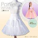 【楽天1位】二層 パニエ ホワイト 45cm インナー ボリュームアップ アンダースカート インナースカート チュチュ ペチコート スカート ワンピース ドレス...