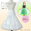 【楽天1位】二層 パニエ ホワイト 65cm ボリュームアップ インナー アンダースカート インナースカート チュチュ ペチコート スカート ワンピース ドレス...