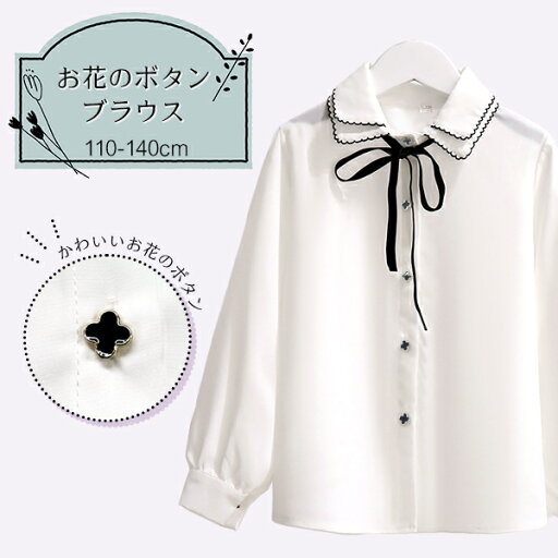 お花ボタン ブラウス フォーマル キッズ レディース トップス リボン 襟 長袖 ガールズ 結婚式 卒業式 入学式 ホワイト 白 リボン クローバー ボタン 定番 韓国 子供服 二重襟 シンプル 子供 子ども 親子 親子コーデ ネコポス便送料無料 お花ボタン ブラウス フォーマル キッズ レディース トップス リボン 襟 長袖 ガールズ 結婚式 卒業式 入学式 ホワイト 白 リボン クローバー ボタン 定番 韓国 子供服 二重襟 シンプル 子供 子ども 親子 親子コーデ ネコポス便送料無料