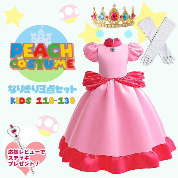 【楽天1位】ピーチ コスチューム なりきり3点セット★プリンセス ドレス ティアラ 手袋 冠 ピンク ピーチ 姫 コスプレ コスチューム 仮装 パーティ キッズ 子供 女子 キッズドレス ハロウィン ハロウィーン プレゼント 発表会 結婚式 誕生日 ネコポス送料無料