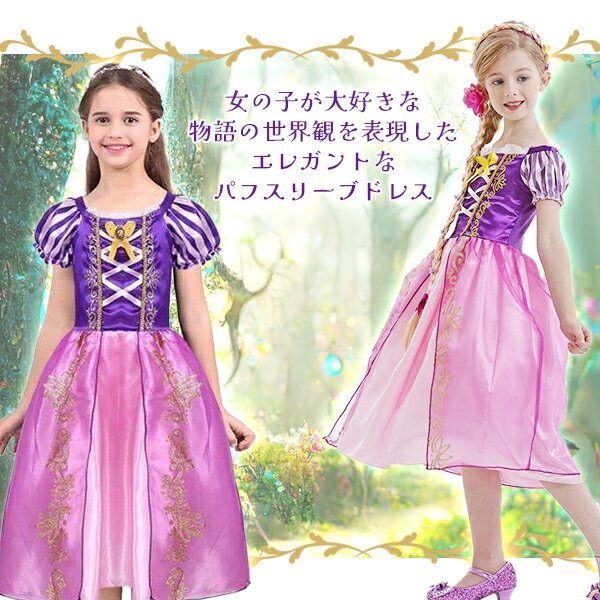 子供用 パフスリーブドレス Puff Sleeve Dress ハロウィン クリスマス ドレス 子供服 パープル コスプレ 衣装 仮装 お姫様 パーティー 誕生日 発表会 お遊戯会 結婚式 クリスマス コスチューム キッズ プリンセス フォーマル エレガント 魔法少女 ネコポス送料無料！ 3