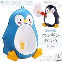 ペンギンおまる 男の子 トイレ トレーニング 立って 小便器 子供 ペンギン 男の子用 車 お洒落 トイレトレーニング 取り外し可能 壁掛け 軽量 持ち運び簡単...