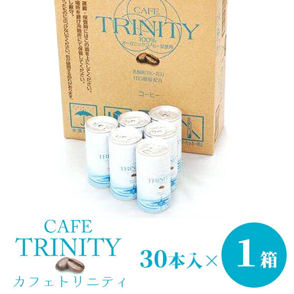 【楽天1位】カフェトリニティ cafe trinity 1ケース！185ml（30本入）お得な1箱セット！コーヒーでスッキリ腸生活！ 健康 飲料 コーヒー 美容効果 オーガニックコーヒー 乳酸菌 FK-23 オーガニック 宅急便送料無料