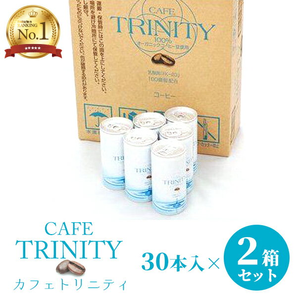 【楽天1位】カフェトリニティ cafe trinity 【2箱セット】（185ml ×60本入）お得な2箱セット！コーヒーでスッキリ腸生活！ 健康 飲料 コーヒー 美容効果 オーガニックコーヒー 乳酸菌 FK-23 オーガニック 2ケース宅急便送料無料