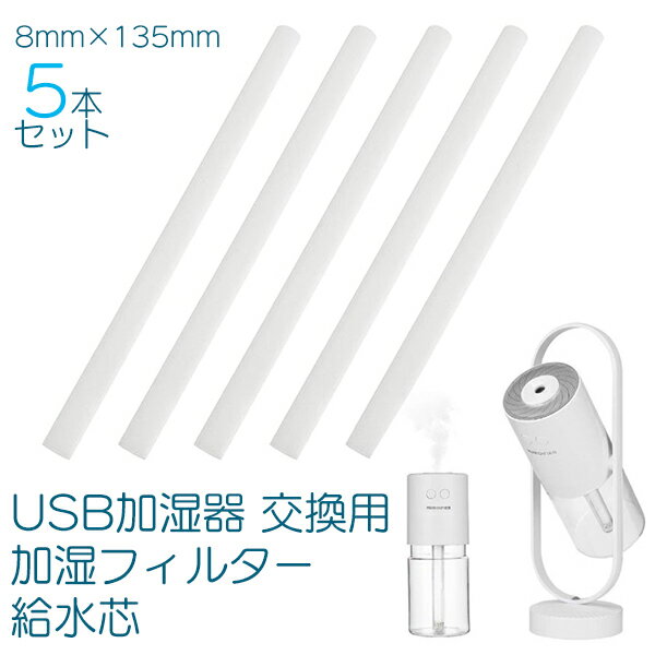 USB加湿器 交換用 加湿フィルター 給水芯 5本セット 超音波 加湿器 エコ 交換フィルター 5本 定形外送料無料