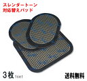 スレンダートーン 対応 替えパッド 1セット(3枚) プレミアム システムアブズ エボリューション シェイプ フィギュラ フレックス ジムボディ ジェルシート 交換パッド 粘着パッド スレンダー ジェル シート 交換用 パッド EMS機器 ダイエット用品 ネコポス便送料無料!