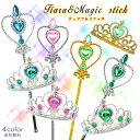 ティアラ&ステッキ セット 子供用 4color プリンセスジュエリー ステッキ スティック ティアラ 魔法 プリンセス ドレスアップ アクセサリーセット コス...