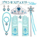 【楽天1位】プリンセスジュエリー ブルー セット☆ コスプレ ティアラ ステッキ ネックレス イヤリング 指輪 手袋 魔法 プリンセス ドレスアップ アクセサリー コスチューム お姫様 女の子 キラキラ 宝石 氷 雪 誕生日 お遊戯会 ハロウィン クリスマス ネコポス送料無料！