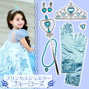 【楽天1位】プリンセスジュエリー ブルーローズ セット☆ コスプレ ティアラ ステッキ ネックレス イヤリング 指輪 手袋 魔法 プリンセス ドレスアップ アクセサリーセット コスチューム お姫様 女の子 キラキラ 宝石 氷 雪 誕生日 お遊戯会 ハロウィン ネコポス送料無料！