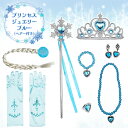 プリンセスジュエリー ブルー(ヘアー付き) アクセサリー セット コスプレ ティアラ ステッキ ネックレス イヤリング ブレスレット 指輪 手袋 ウィッグ 三つ...