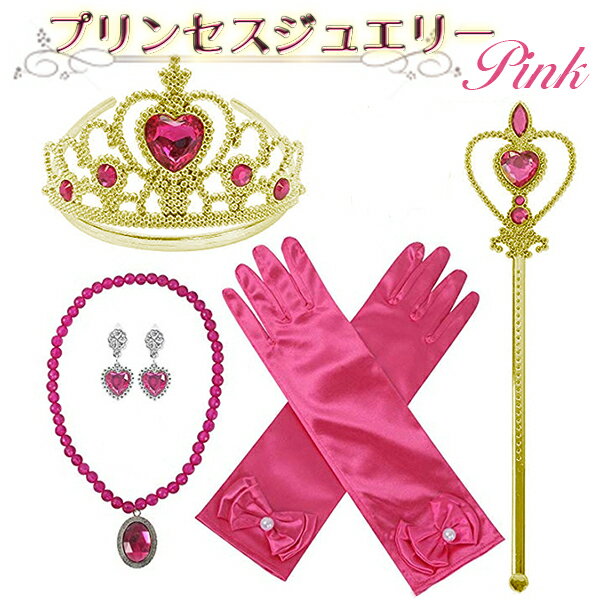 【楽天1位】プリンセスジュエリー ピンク セット☆ コスプレ ティアラ ステッキ ネックレス イヤリング 指輪 手袋 魔法 プリンセス ドレスアップ アクセサリーセット コスチューム お姫様 女の子 キラキラ 宝石 誕生日 お遊戯会 ハロウィン クリスマス ネコポス送料無料！