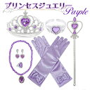 【楽天1位】プリンセスジュエリー パープル セット☆ コスプレ ティアラ ステッキ ネックレス イヤリング ブレスレット 指輪 手袋 プリンセス ドレスアップ ...