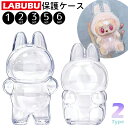 LABUBU 保護ケース ドールケース ラブブ 保護ケース クリア カバー プロテクター 透明ケース 収納ケース 傷つけ防止 ラブブ ぬいぐるみ ケース ぬい活 持ち歩き 持ち運び 旅行 通学 ストラップ キーホルダー ディスプレイ 立ってる 座ってる 送料無料