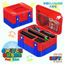任天堂 スイッチ 収納BOX レッドxブルー 【ソフト】/ 有機EL Lite 対応 ソフトケース 仕切り付き 保護 大容量 携帯ゲーム 互換 スイッチ ニンテ...