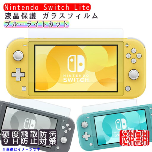ニンテンドースイッチ ライト 保護フィルム(222) / Nintendo switch Lite ライト 液晶保護 互換品 ブルーライトカット ガラスフィルム 画面保護 任天堂 スイッチ 9H 2.5D ラウンドエッジ 強化ガラスフィルム 定形外送料無料! ニンテンドースイッチ ライト 保護フィルム(222) / Nintendo switch Lite ライト 液晶保護 互換品 ブルーライトカット ガラスフィルム 画面保護 任天堂 スイッチ 9H 2.5D ラウンドエッジ 強化ガラスフィルム 定形外送料無料!