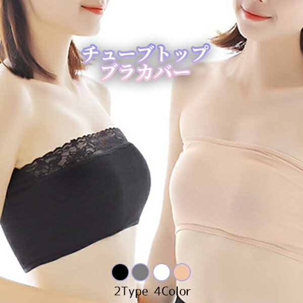 【楽天1位】チューブトップブラカバー ノーマル シンプル レース カップ無し 伸縮性 薄い 軽い チラ見え 防止 ノンワイヤー インナー ベアトップ 見せブラ ...