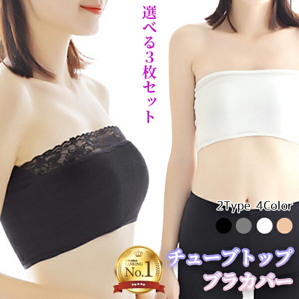 【楽天1位】チューブトップブラカバー 選べる3枚 ノーマル シンプル レース カップ無し 伸縮性 薄い 軽い チラ見え 防止 ノンワイヤー インナー ベアトップ...