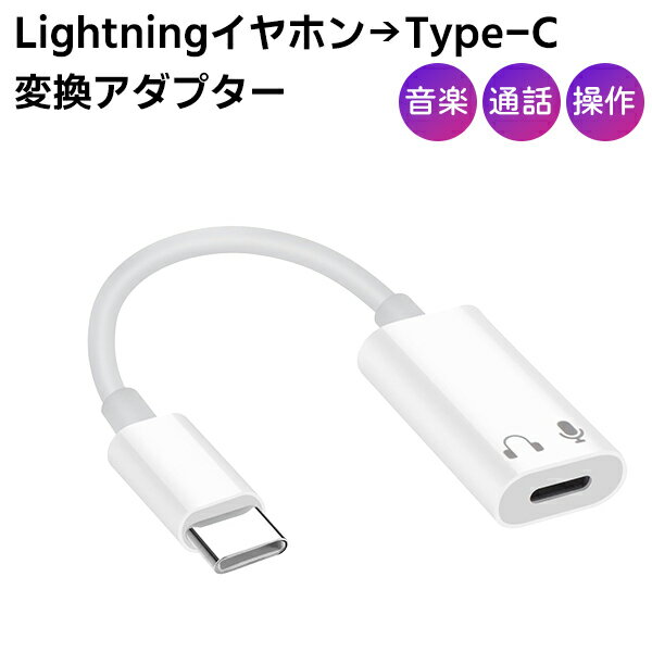 （10） Lightningイヤホン to Type-C 変換アダプター◆iPhone15 iPad タイプC ライトニング 通話 音楽 マイク 音量調整 リモコン 再生 停止 制御 USB イヤフォン ヘッドホン ネコポス送料無料