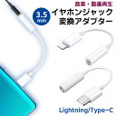 （11L C）イヤホンジャック 変換アダプター to Lightning/Type-C◆3.5mm iPhone iPad タイプC ライトニング 音楽 動画 再生 USB イヤフォン ヘッドホン ミニ定形外送料無料