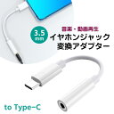 （11C）イヤホンジャック 変換アダプター to Type-C◆3.5mm iPhone iPad タイプC 音楽 動画 再生 停止 USB イヤフォン ヘッドホン ミニ定形外送料無料