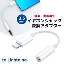 (11L)イヤホンジャック 変換アダプター to Lightnin◆3.5mm iPhone iPad ライトニング 音楽 動画 再生 USB イヤフォン ヘッドホン ミニ定形外送料無料