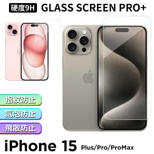 iPhone15シリーズ用 ガラスフィルム iPhone15 / Pro / Plus / Pro Max 硬度9H 強化ガラス 保護フィルム 画面保護 全面保護 液晶保護 気泡ゼロ 飛散防止 油分防止 簡単 高感度 耐衝撃 高透過率 スマホフィルム フルカバー 6.1インチ 6.7インチ 定形外送料無料！