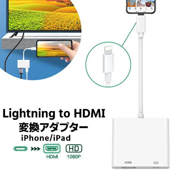 （8）Lightning to HDMI変換アダプター◆ホワイト Lightning HD コンバータ マルチ データ転送 充電 ハブ ポータブル 持ち運び コンパクト 超小型 iPhone iPod 充電 多機能 アダプタ コネクタ iPhone スマホ 定形外送料無料