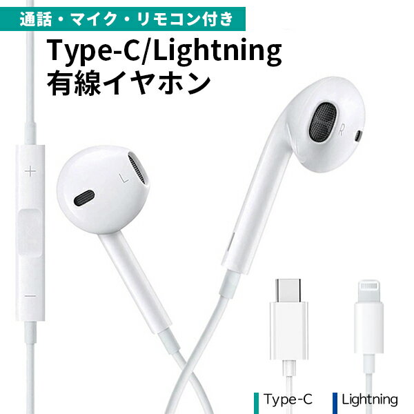 （12L・C）Lightning/Type-C イヤホン ■