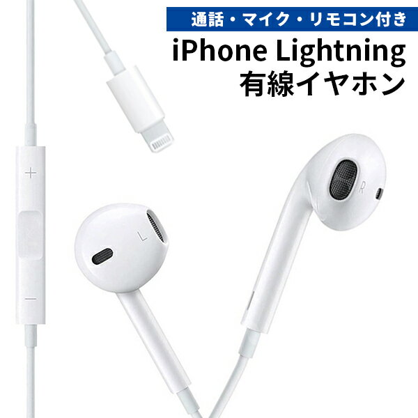 12L iPhone Lightning イヤホン 有線 リモコン iPhone iPad ライトニング 電話 通話 音楽 マイク 会議 録音 音量調整 リモコン 再生 停止 制御 USB イヤフォン ヘッドホン 定形外送料無料