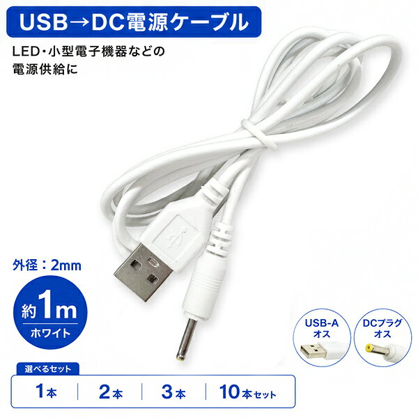 (9)USB DCプラグ 電源ケーブル USB-Aオス DCプラグオス 外径約2.0mm 約1m ホワイト USB DC 電源ケーブル 小型電子機器 LEDライト USB給電 パソコン モバイルバッテリー LEDライト 扇風機 防犯カメラ 電子工作対応 1本 2本 3本 10本セット 定形外送料無料