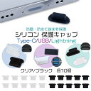 【楽天1位】Type-C/USB/Lightning シリコン 保護キャップ 10個セット クリア ブラック コネクタ USBポート キャップ 保護カバー 防塵...