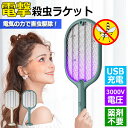 【楽天2位】電撃殺虫ラケット USB式 薬剤不要 ハエたたき 静音 虫よけ 蚊駆除 害虫 虫取機 LED誘虫灯 殺虫灯 コバエ撃退 アウトドア 携帯 ペット 安心 蚊 蝿 蛾 バグザッパー 捕虫器 虫取りライト 電気蚊取り 電撃蚊取り器 殺虫ライト 電撃殺虫灯 最新式 宅急便送料無料！