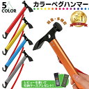 【楽天1位】カラー ペグハンマー カ