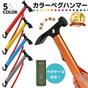 【楽天1位】カラー ペグハンマー ペグケース 付き カラー 軽量 スチール キャンプハンマー スチール ヘッド アルミ テント キャンプ アウトドア バーベキュ...